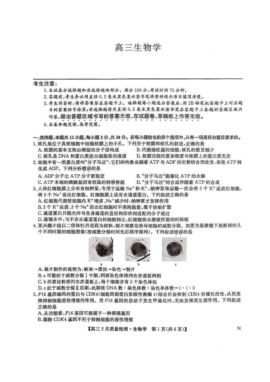 九师联盟2025届高三2月质量检测生物试题+答案第1页