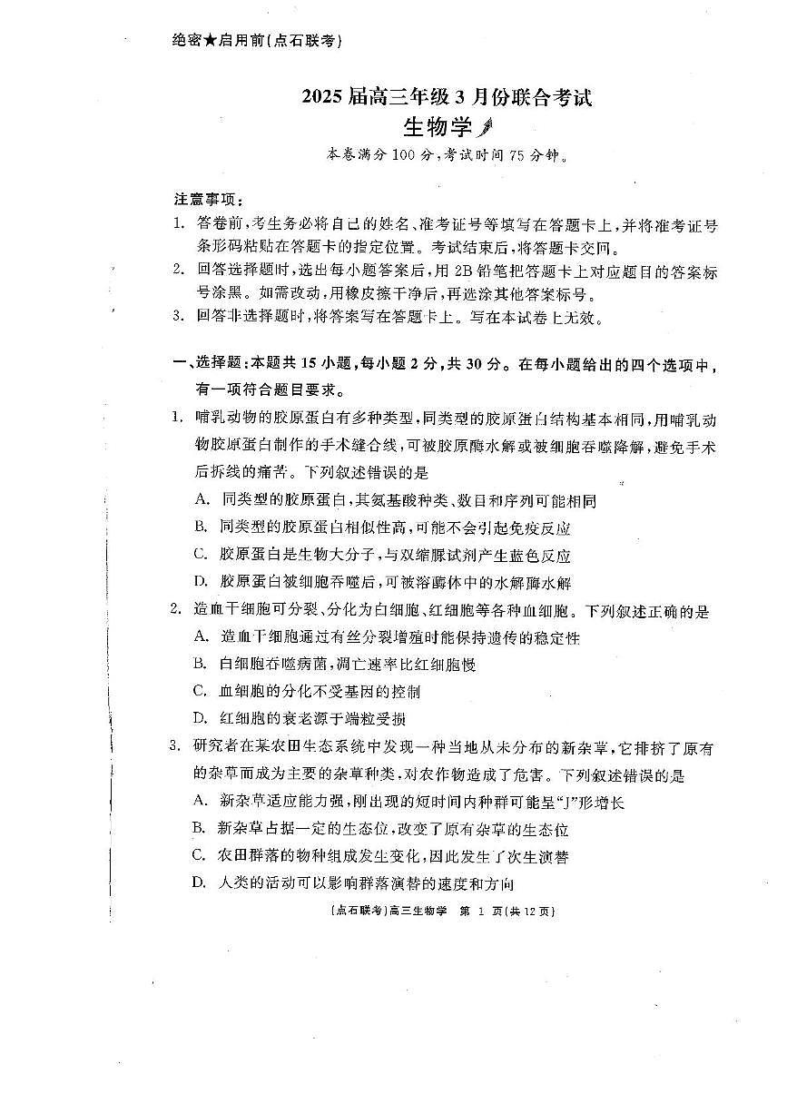 辽宁省点石联考2025届高三年级3月份联合考试生物试题（含答案）第1页