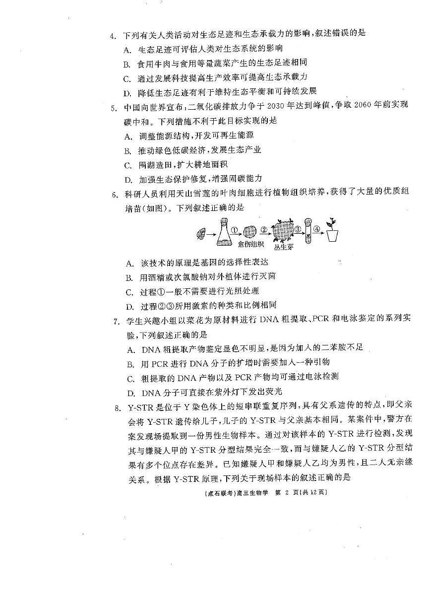辽宁省点石联考2025届高三年级3月份联合考试生物试题（含答案）第2页