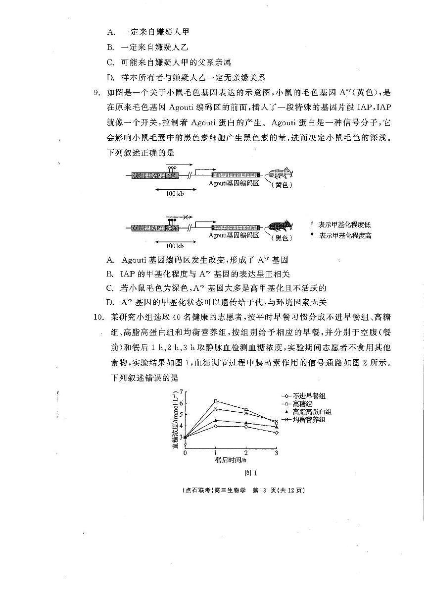 辽宁省点石联考2025届高三年级3月份联合考试生物试题（含答案）第3页