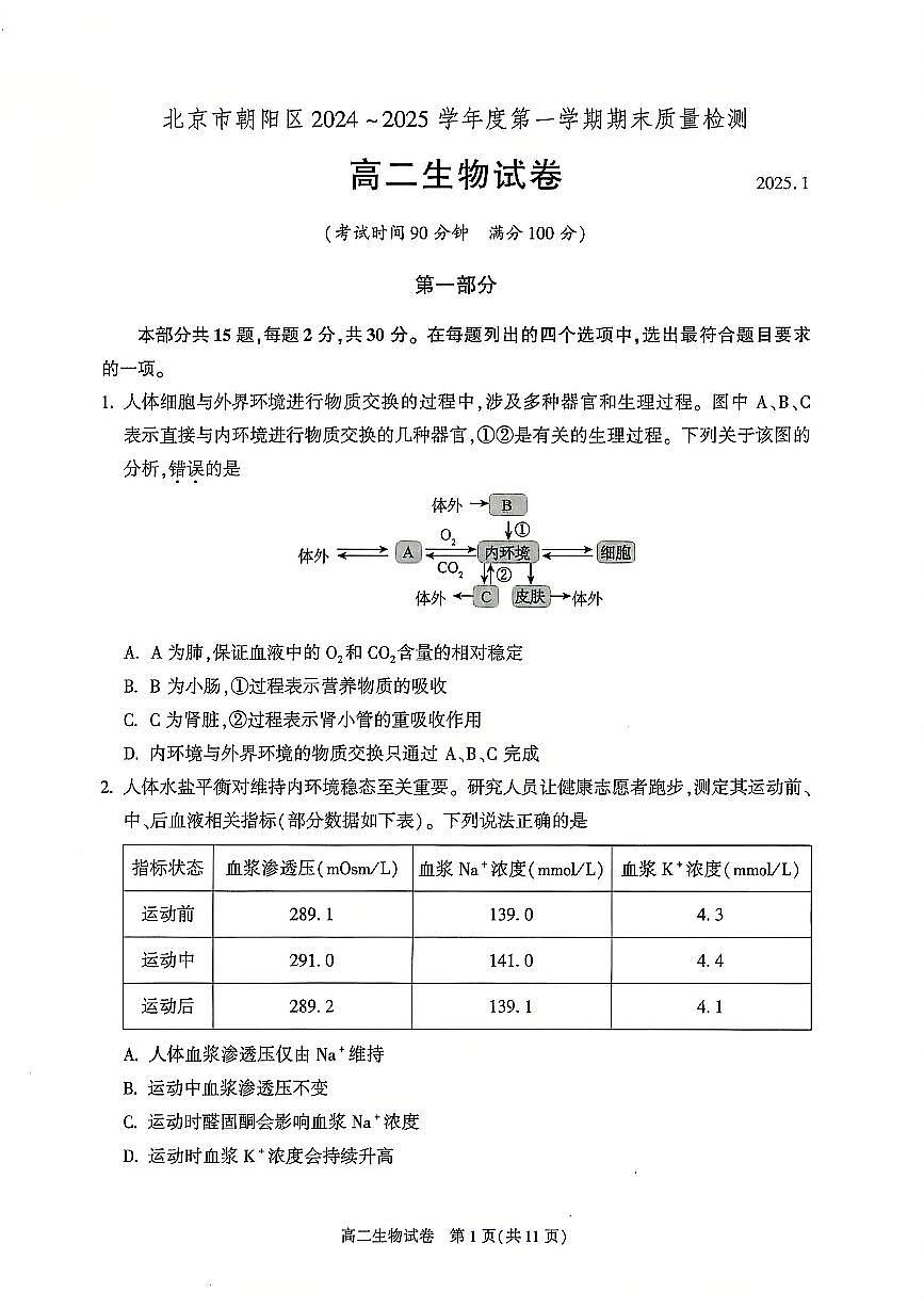 生物-北京市朝阳区2024-2025学年高二年级第一学期期末质量检测试题和答案第1页