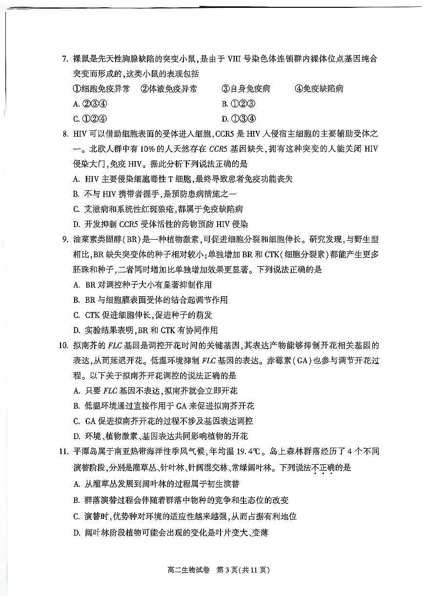 生物-北京市朝阳区2024-2025学年高二年级第一学期期末质量检测试题和答案第3页