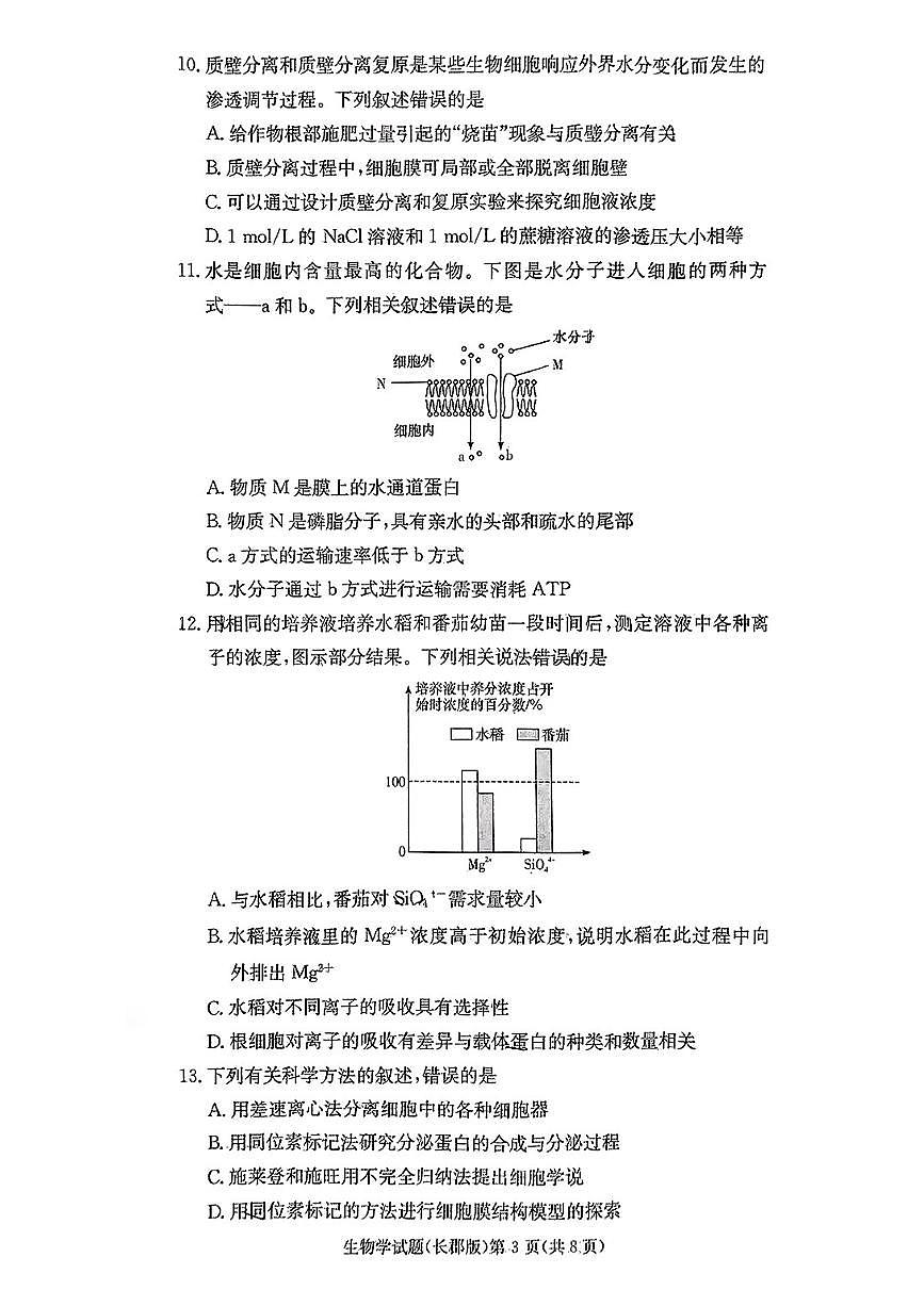 生物-湖南长郡中学2024-2025学年高一上学期期末考试（缺答案）第3页