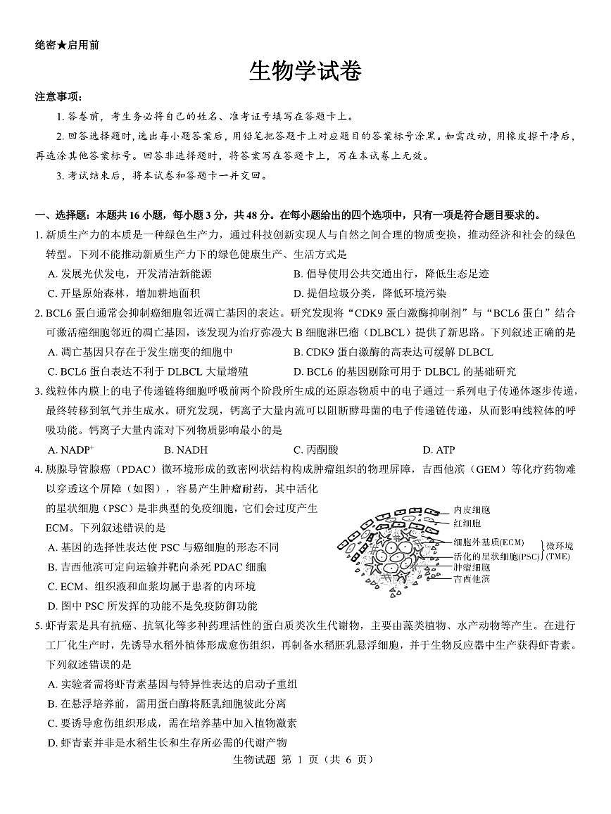 西北名校教研联盟2025届高三下学期2月联考生物试卷（含解析）第1页