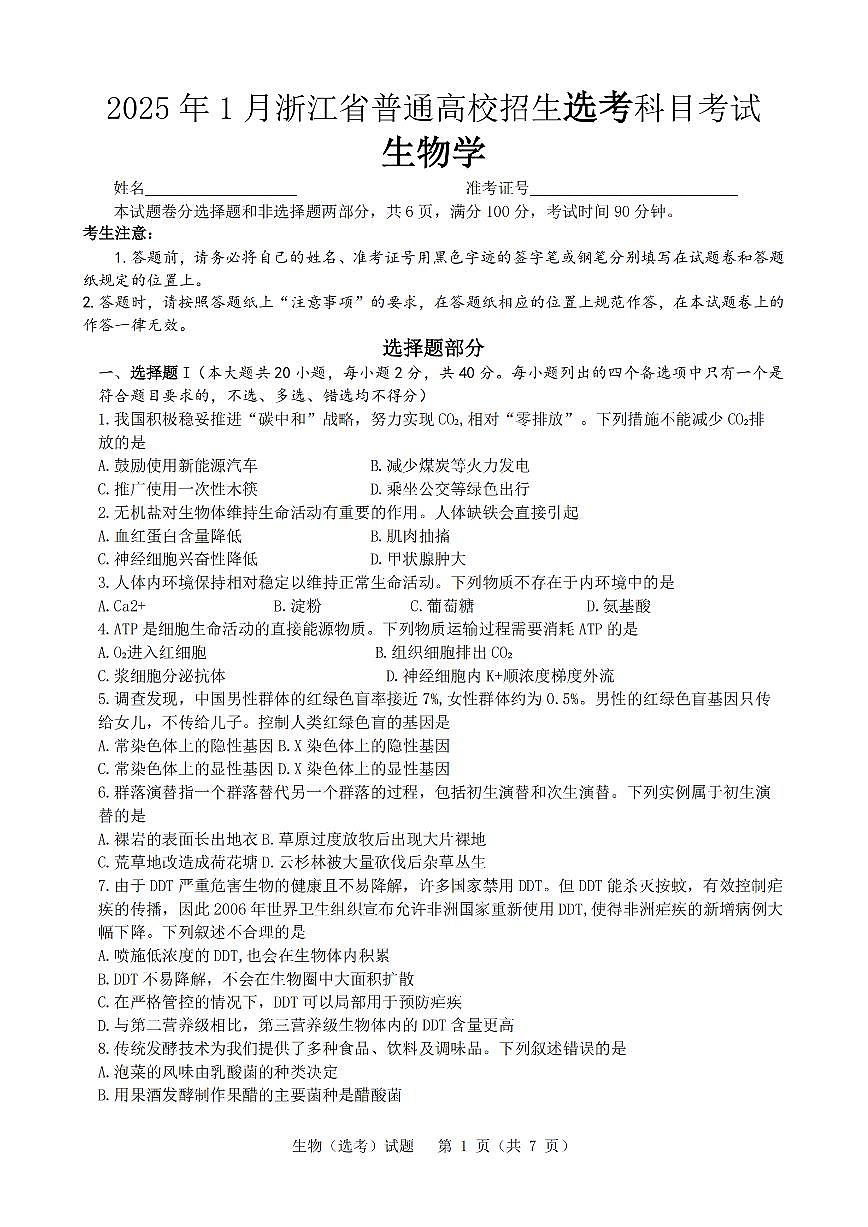 2025年1月浙江省普通高校招生选考科目考试生物试卷及答案解析第1页