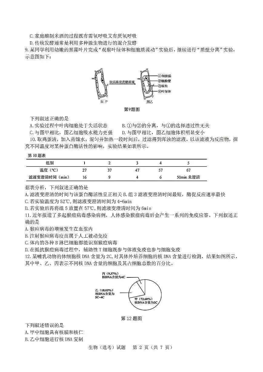 2025年1月浙江省普通高校招生选考科目考试生物试卷及答案解析第2页