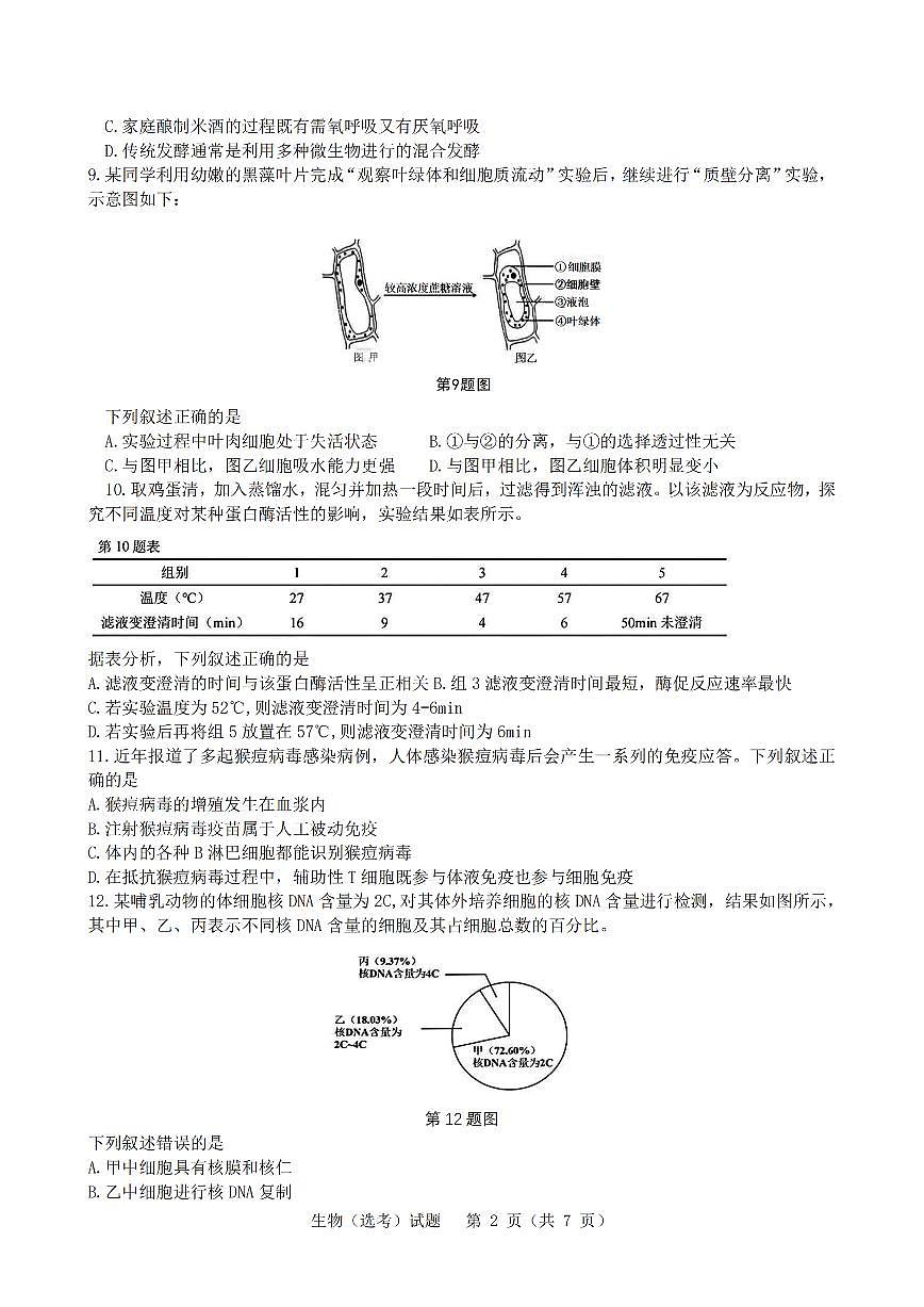 2025年1月浙江省普通高校招生选考科目考试生物试卷及答案解析第2页