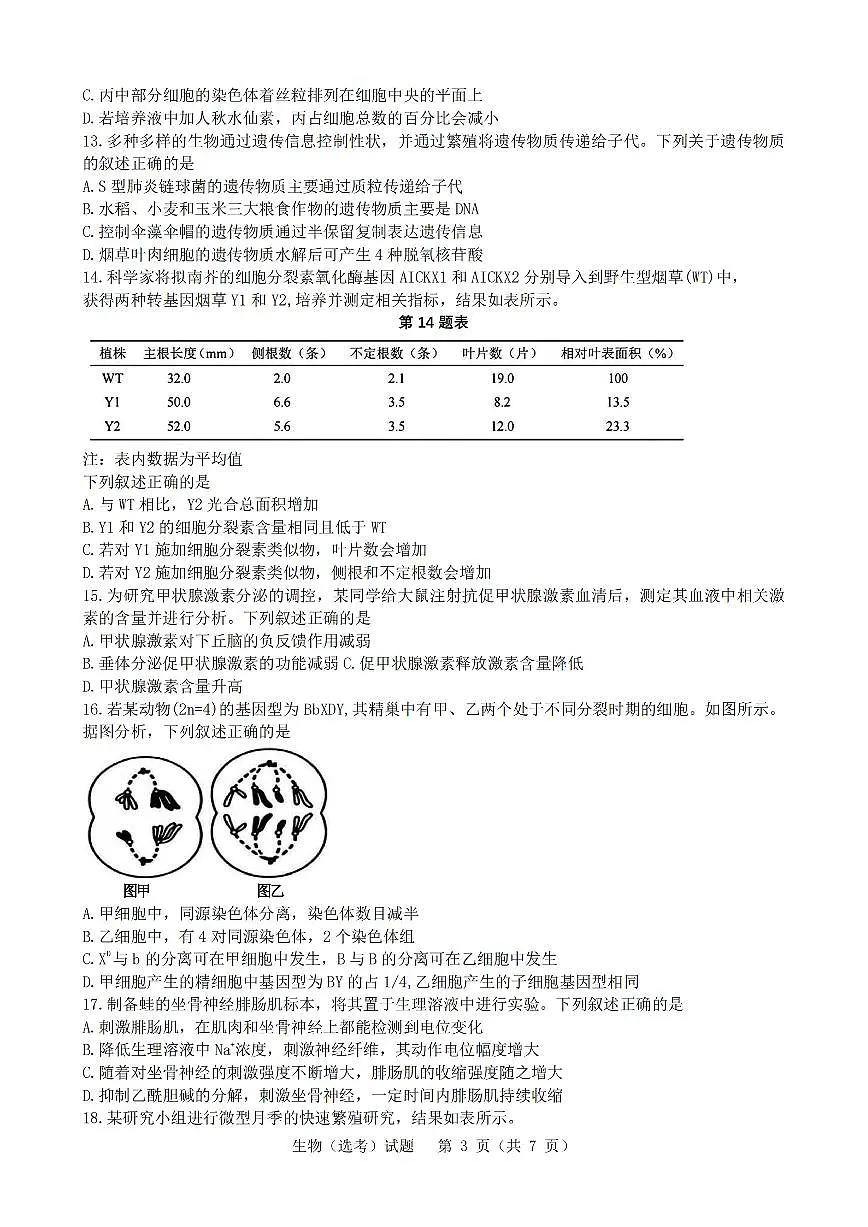 2025年1月浙江省普通高校招生选考科目考试生物试卷及答案解析第3页