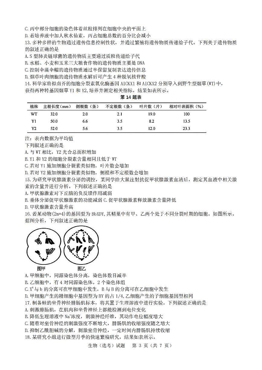 2025年1月浙江省普通高校招生选考科目考试生物试卷及答案解析第3页