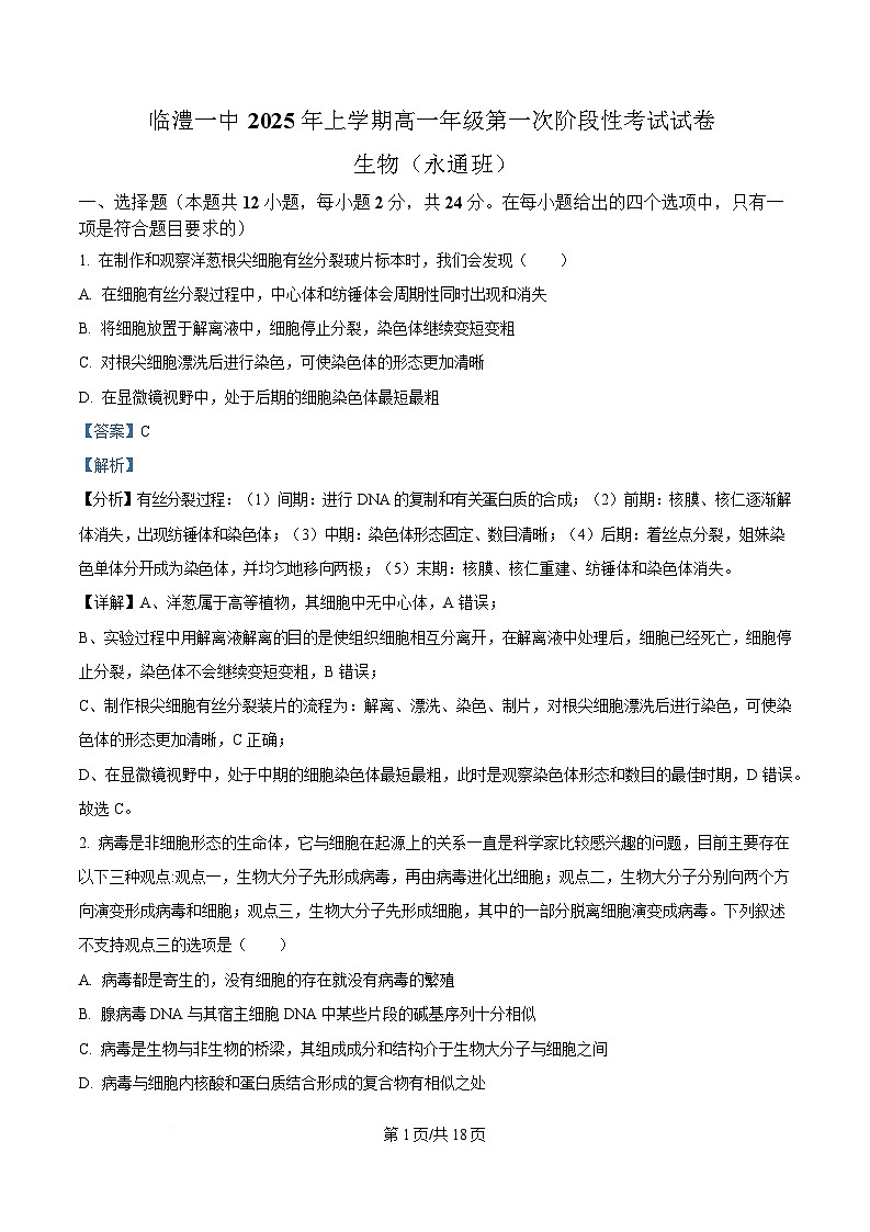 湖南省常德市临澧县第一中学2024-2025学年高一下学期第一次阶段性考试生物试题（永通班） Word版含解析第1页