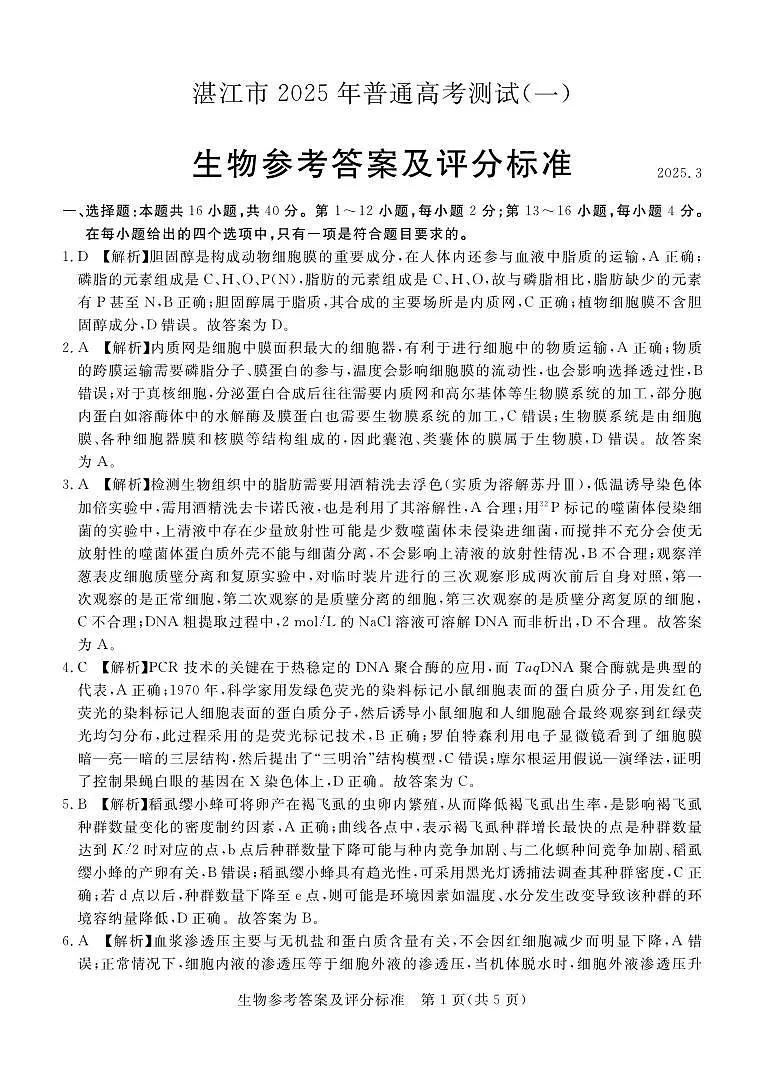 生物试卷（湛江一模）答案 第1页