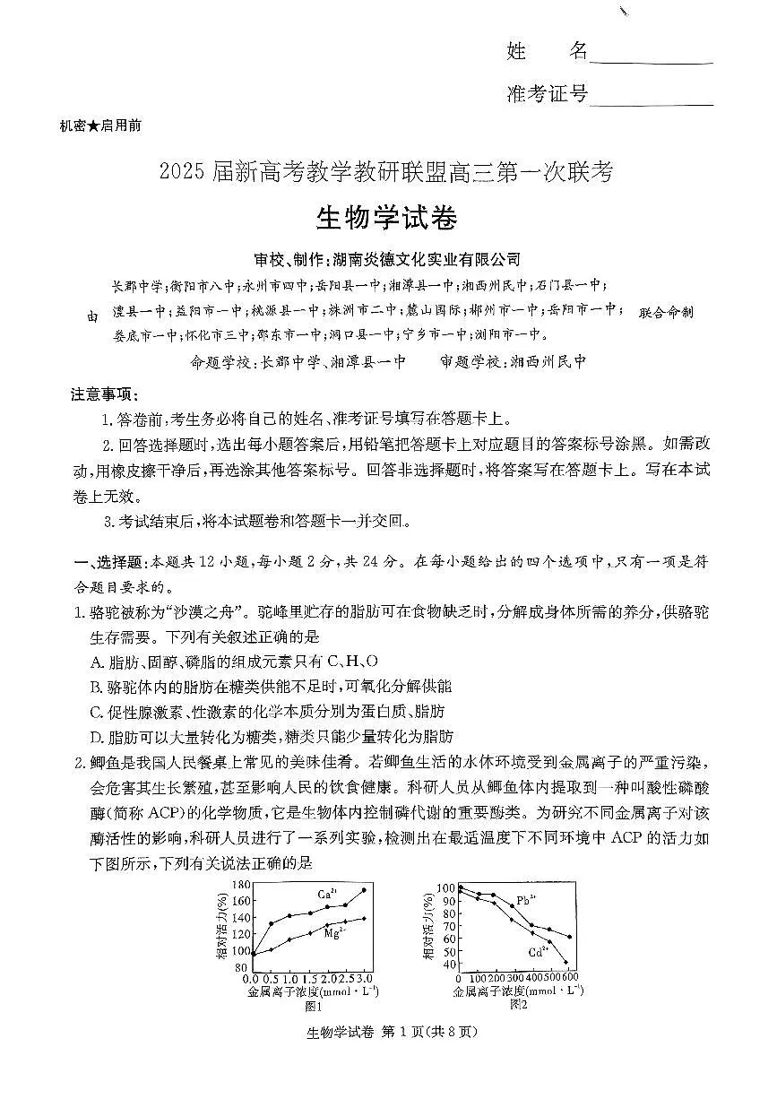 2025湖南20校一联-生物第1页