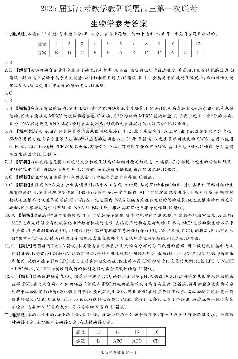 （湖南）生物答案（新高考联盟联考一）第1页