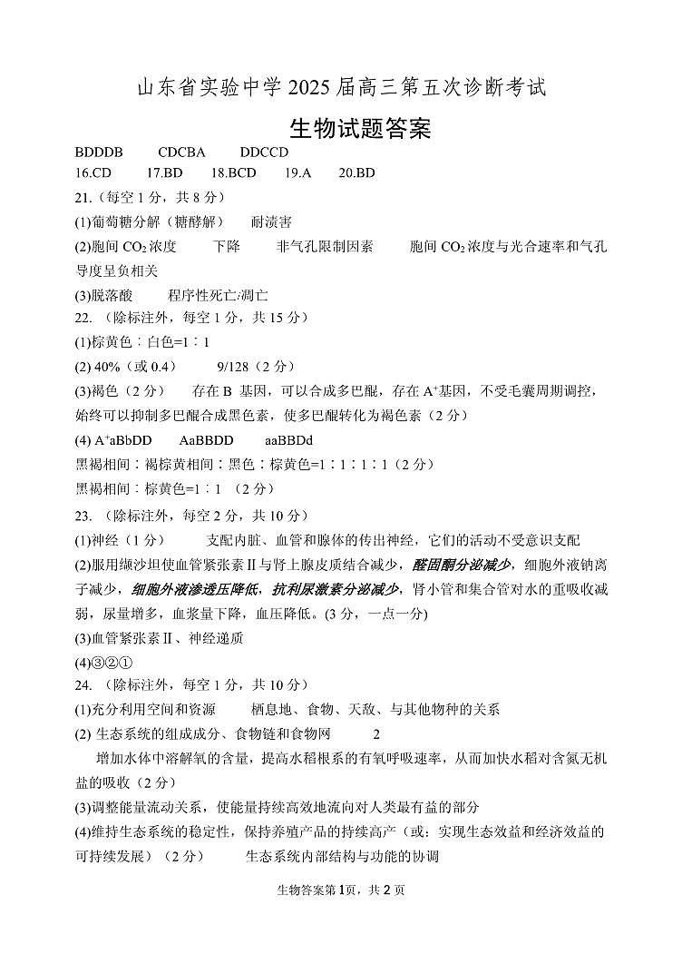 生物学试卷（2025届五诊）答案               第1页