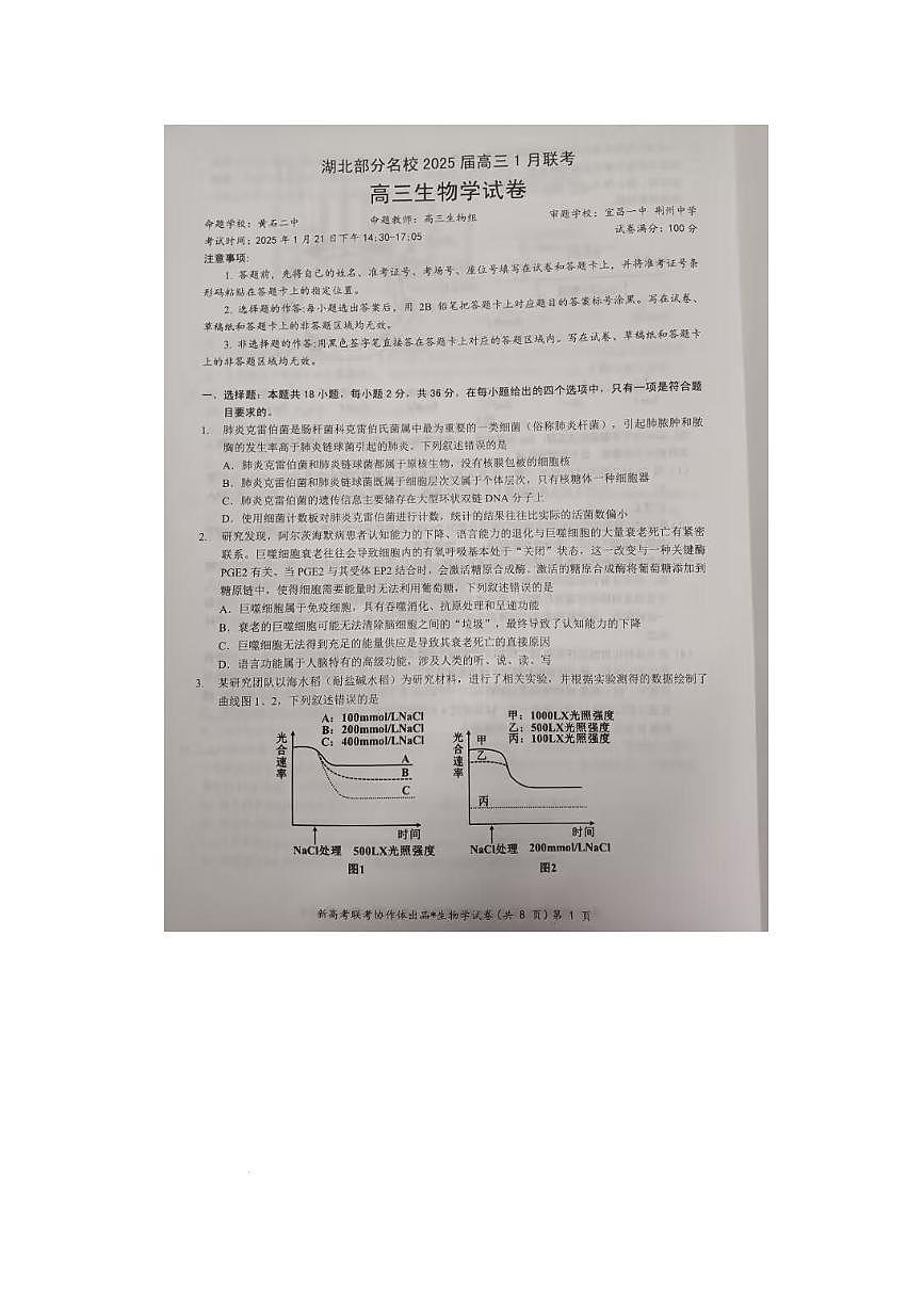 湖北部分名校 2025 届高三1月联考（云学联盟）生物试题+答案第1页
