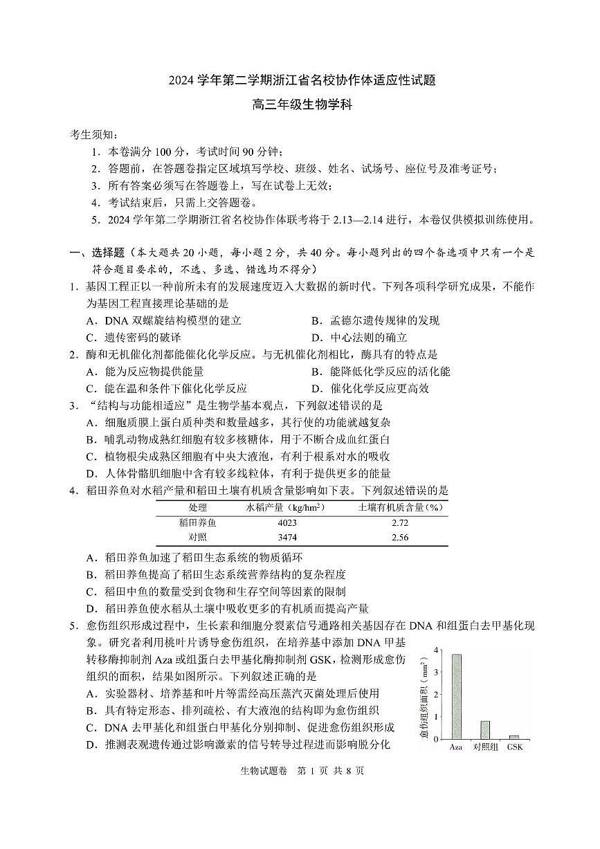 浙江名校协作体2025届高三2月联考生物试题+答案第1页