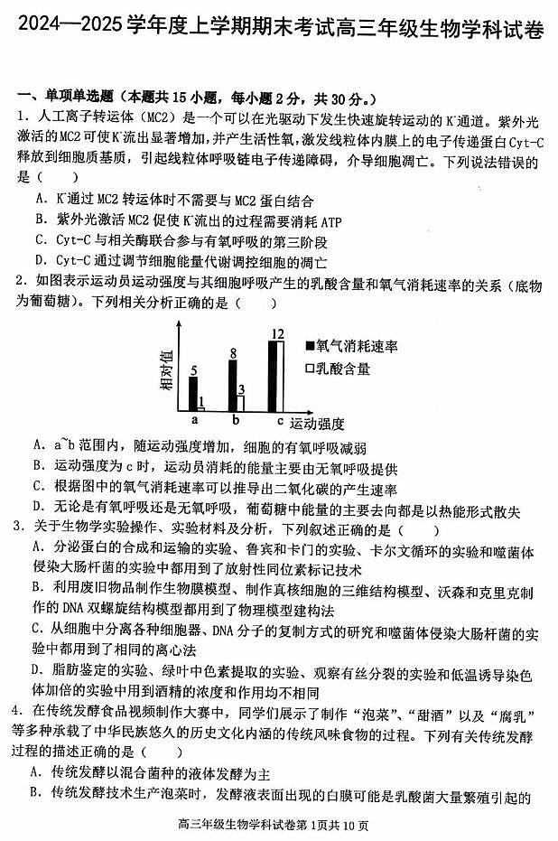 辽宁省五校（东北育才中学、辽宁省实验中学、大连24中学、大连八中、鞍山一中）2025届高三上学期期末考试 生物含答案第1页