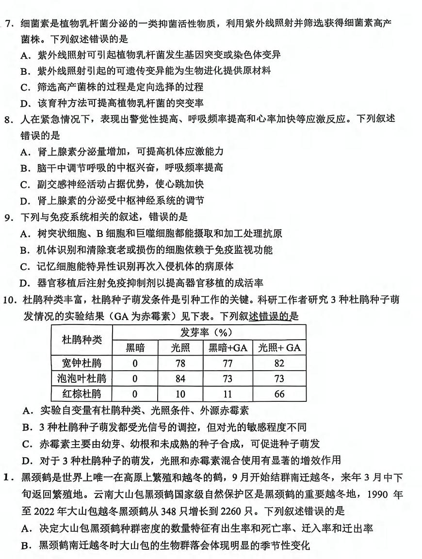 生物丨云南省昆明市2025届高三1月“三诊一模”摸底诊断测试生物试卷及答案第3页