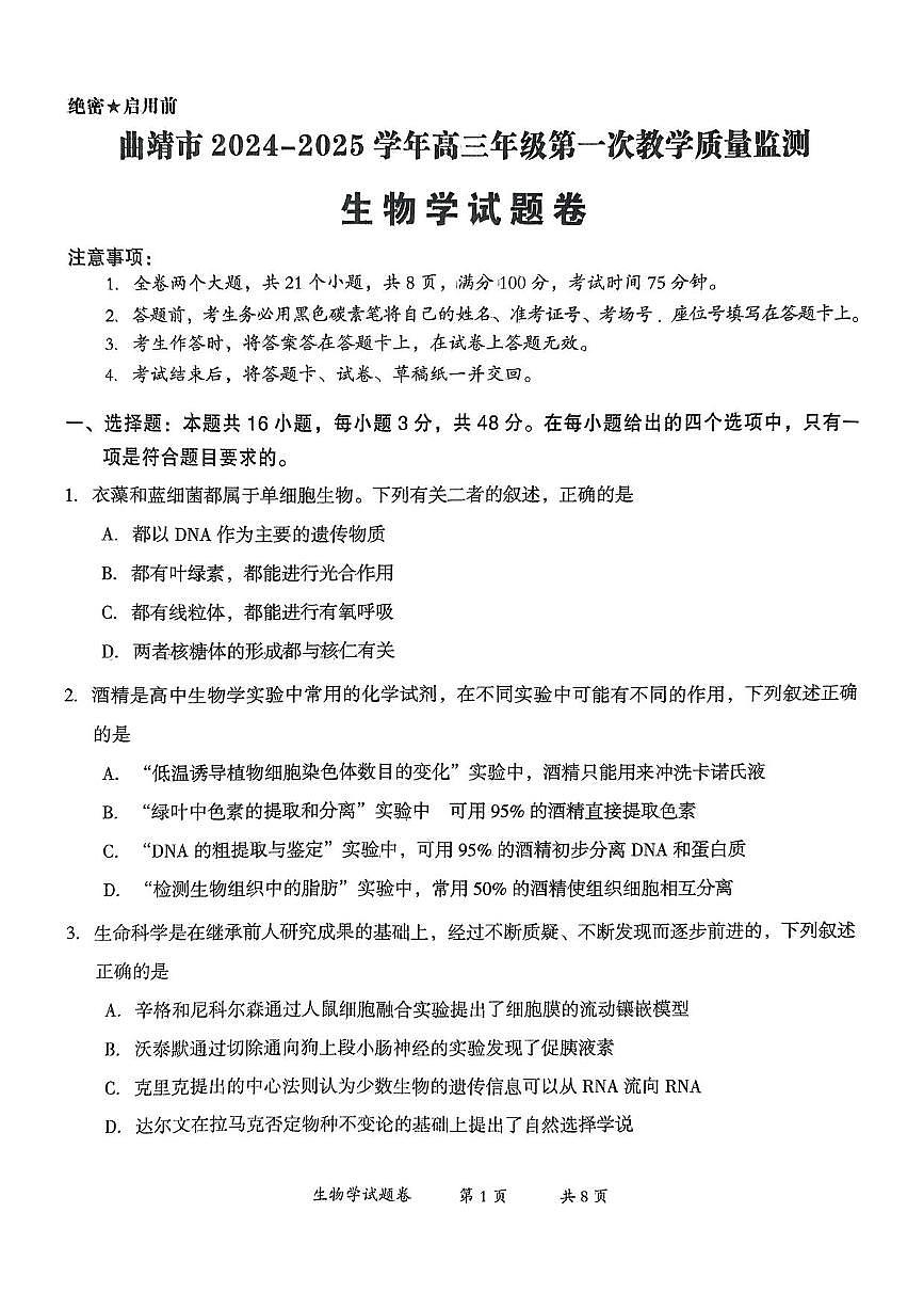 生物丨云南省曲靖市2025届高三1月第一次教学质量监测（曲靖一模）生物试卷及答案第1页