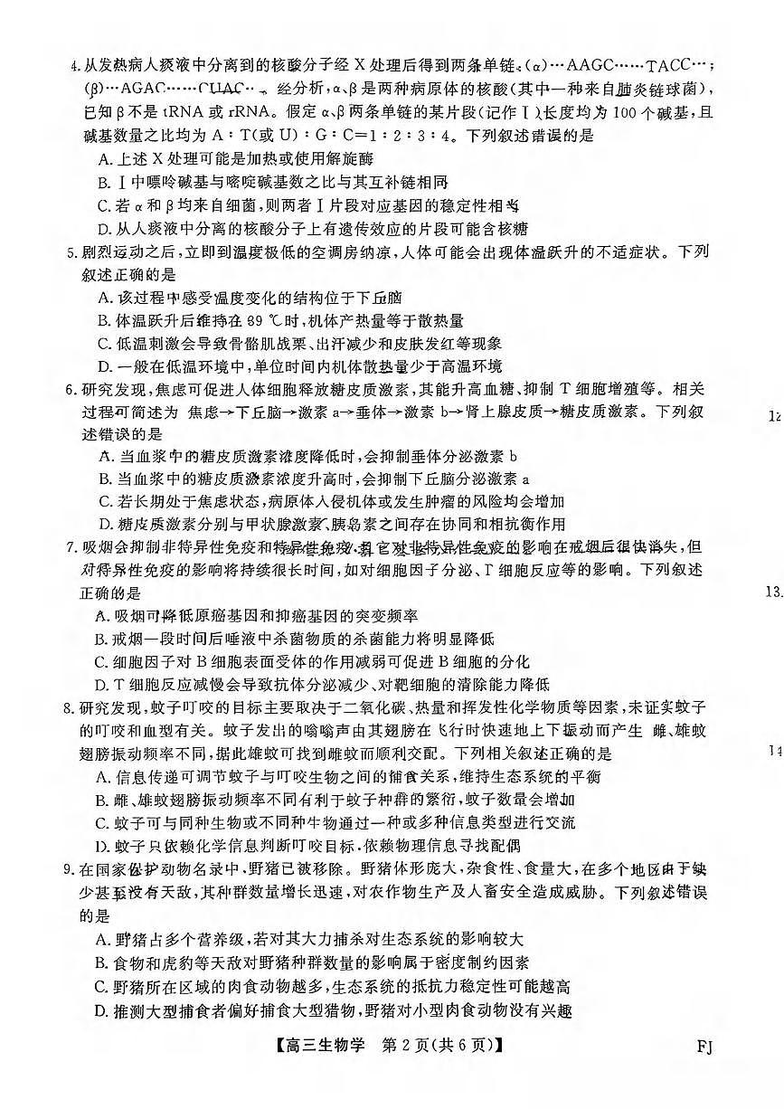 生物丨金科大联考福建省高三百校联考2025届高三2月测评（下标FJ）生物试卷及答案第2页