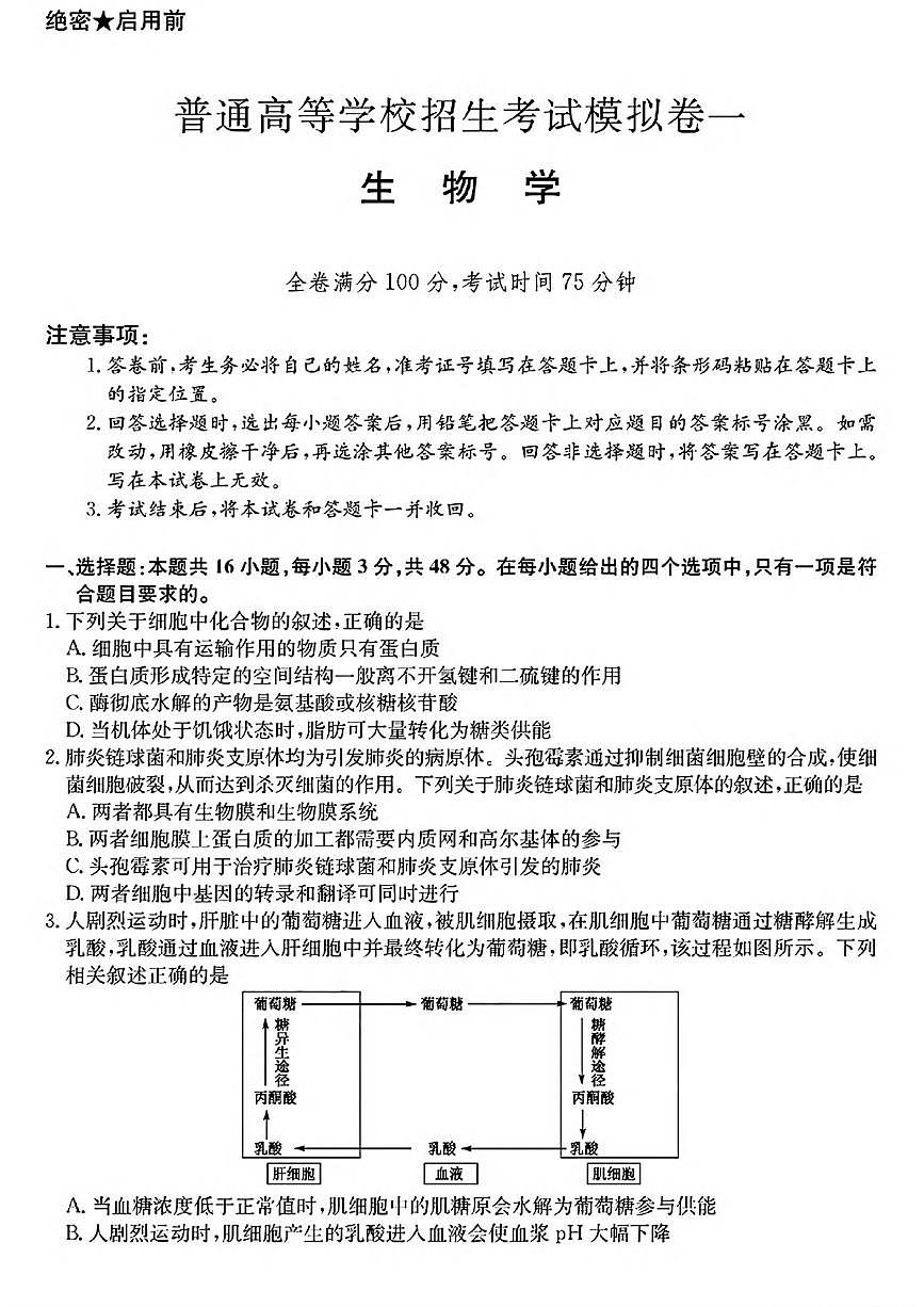 生物丨2025届普通高等学校招生考试模拟卷（一）生物试卷及答案第1页
