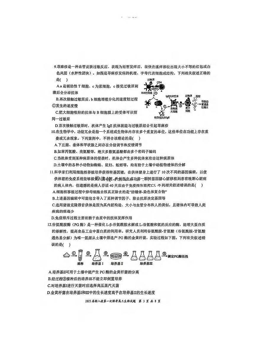 生物丨江西省新八校2025届高三1月第一次联考生物试卷及答案第3页