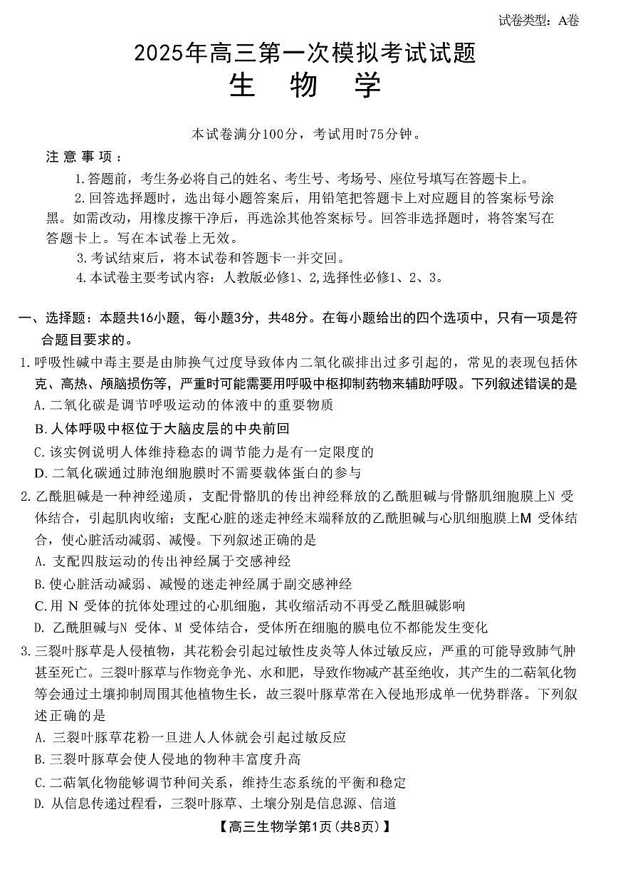 生物丨山西省晋城市2025年高三1月第一次模拟考试（晋城一模）生物试卷及答案第1页