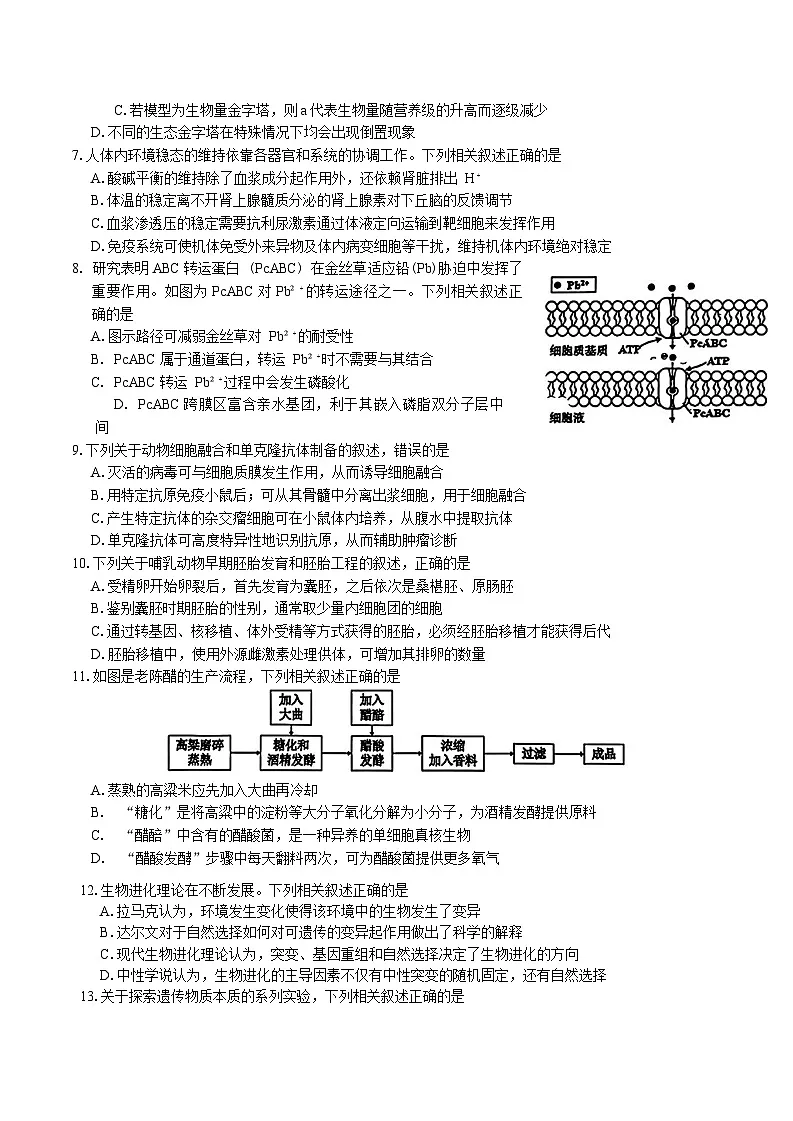 江苏省苏北四市（徐州、宿迁、淮安、连云港）2025届高三第一次调研考试生物试卷（Word版附答案）第2页
