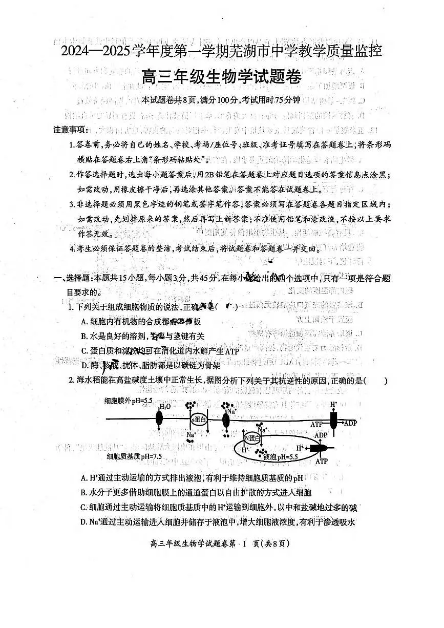 生物丨安徽省芜湖市2025届高三1月教学质量监控生物试卷及答案第1页