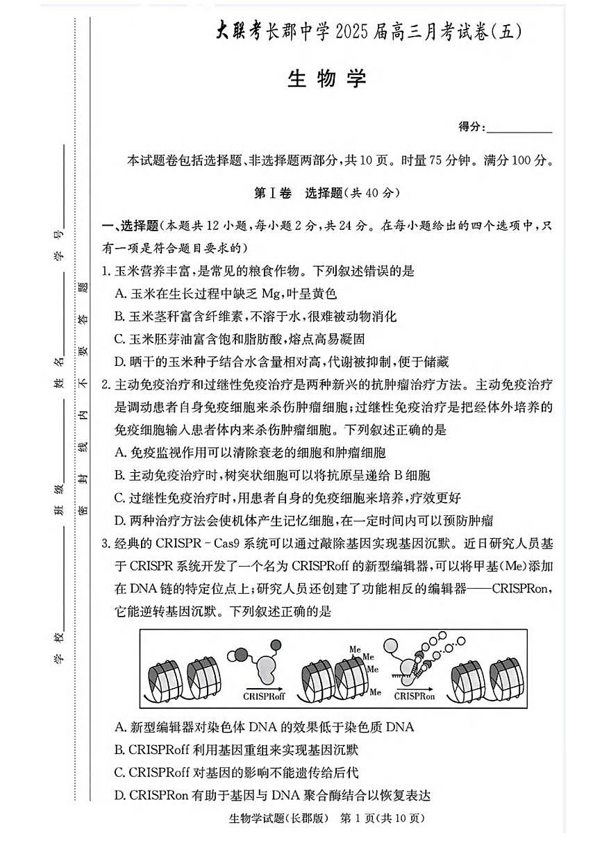 生物丨湖南省长沙市长郡中学2025届高三1月月考（五）生物试卷及答案第1页