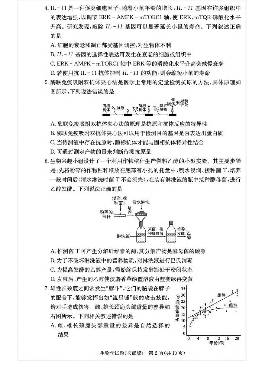 生物丨湖南省长沙市长郡中学2025届高三1月月考（五）生物试卷及答案第2页