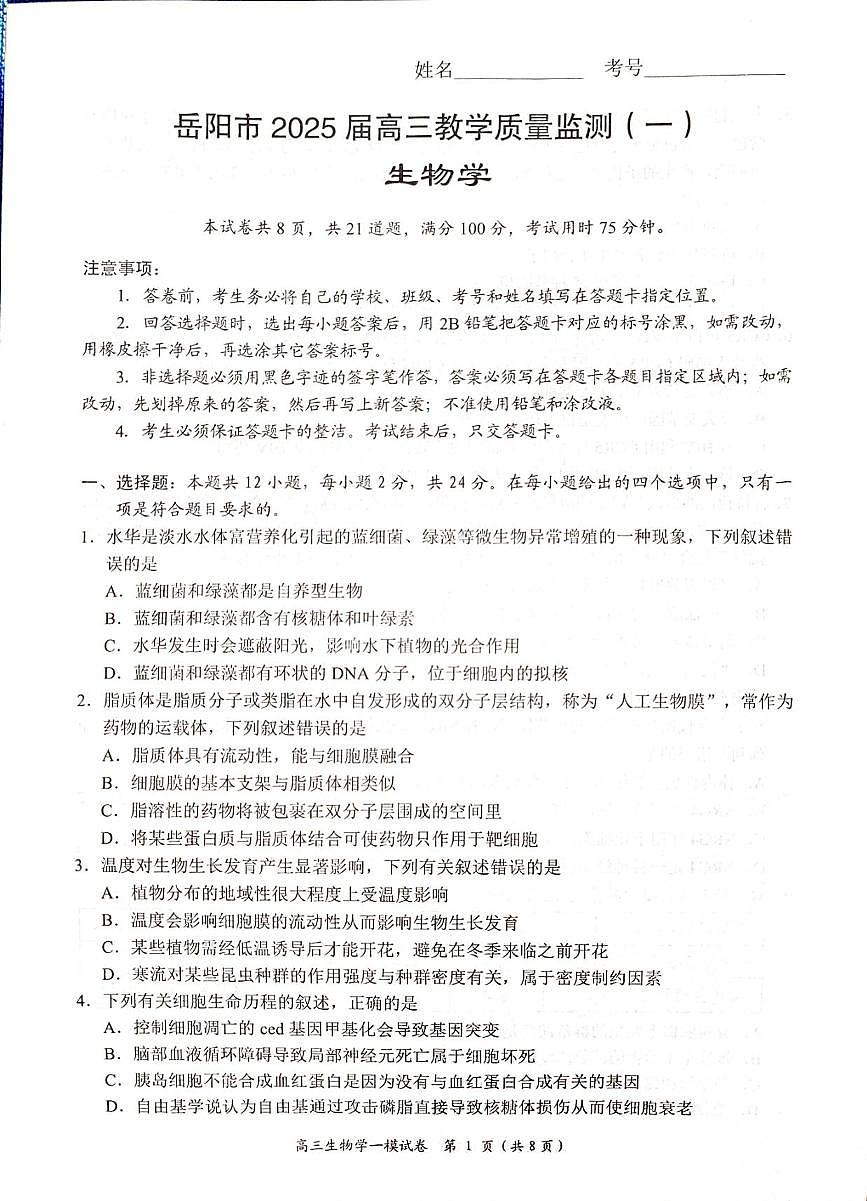 生物丨湖南省岳阳市2025届高三1月教学质量监测（一）生物试卷及答案第1页