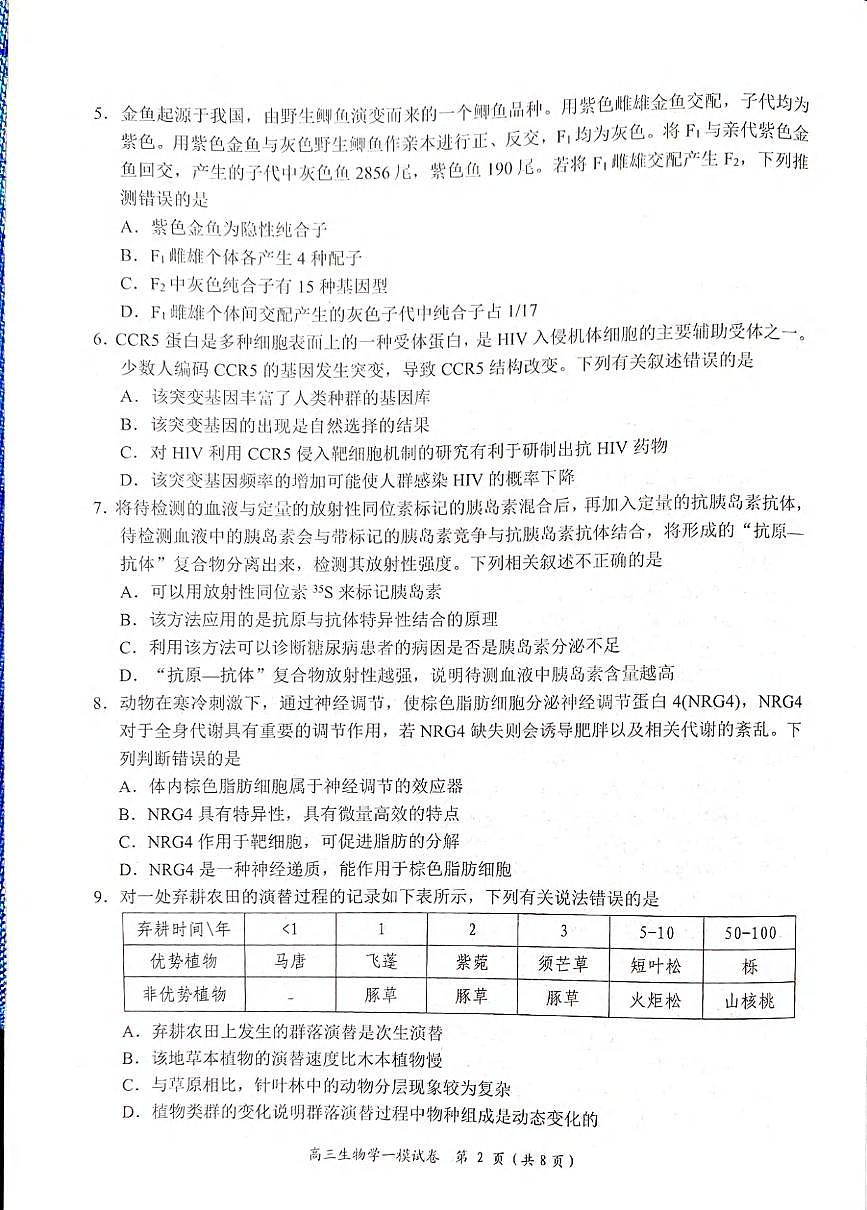 生物丨湖南省岳阳市2025届高三1月教学质量监测（一）生物试卷及答案第2页
