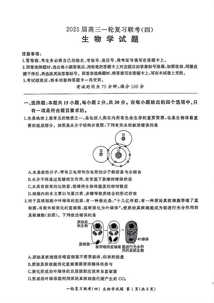 生物丨百师联盟2025届高三1月一轮复习联考（四）生物试卷及答案第1页