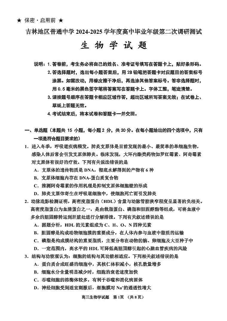 生物丨吉林省吉林市2025届高三1月第二次调研测试（吉林二模）生物试卷及答案第1页
