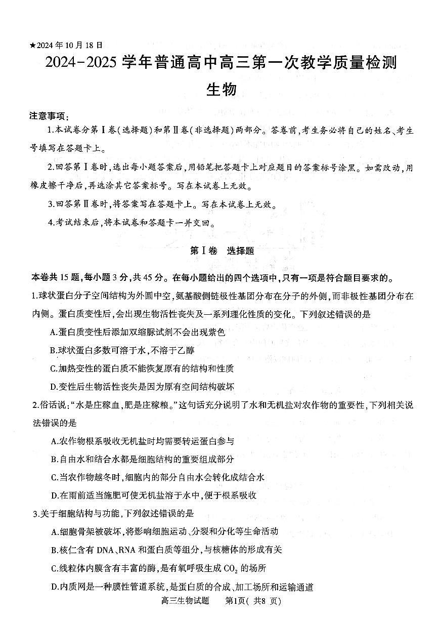 河南省信阳市2024-2025学年普通高中高三第一次教学教学质量检测 生物第1页