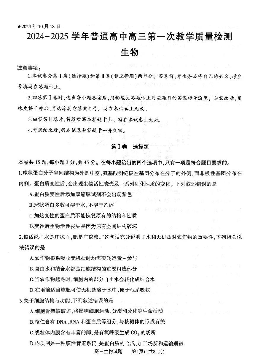 河南省信阳市2024-2025学年普通高中高三第一次教学教学质量检测 生物第1页