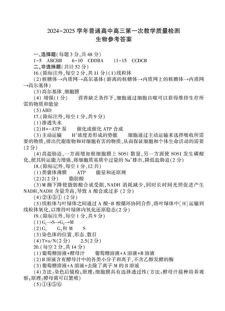 河南省信阳市2024-2025学年普通高中高三第一次教学教学质量检测 生物答案第1页