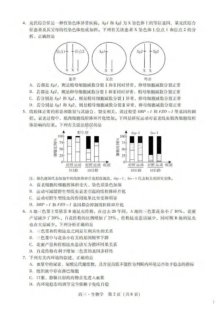 生物丨广东省肇庆市2025届高三1月第二次模拟考试（肇庆二模）生物试卷及答案第2页