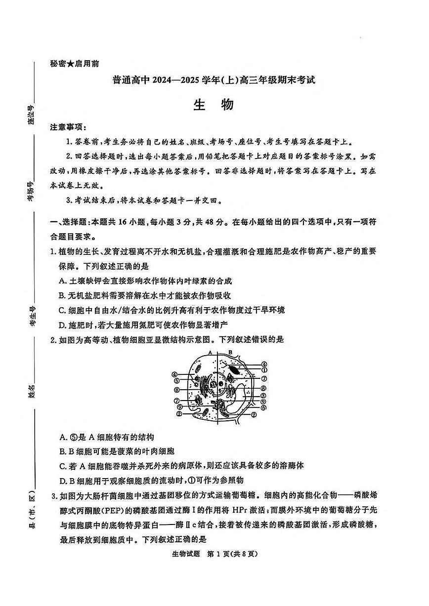 河南省五市2024-2025学年上期高三期末考试生物试卷含答案第1页