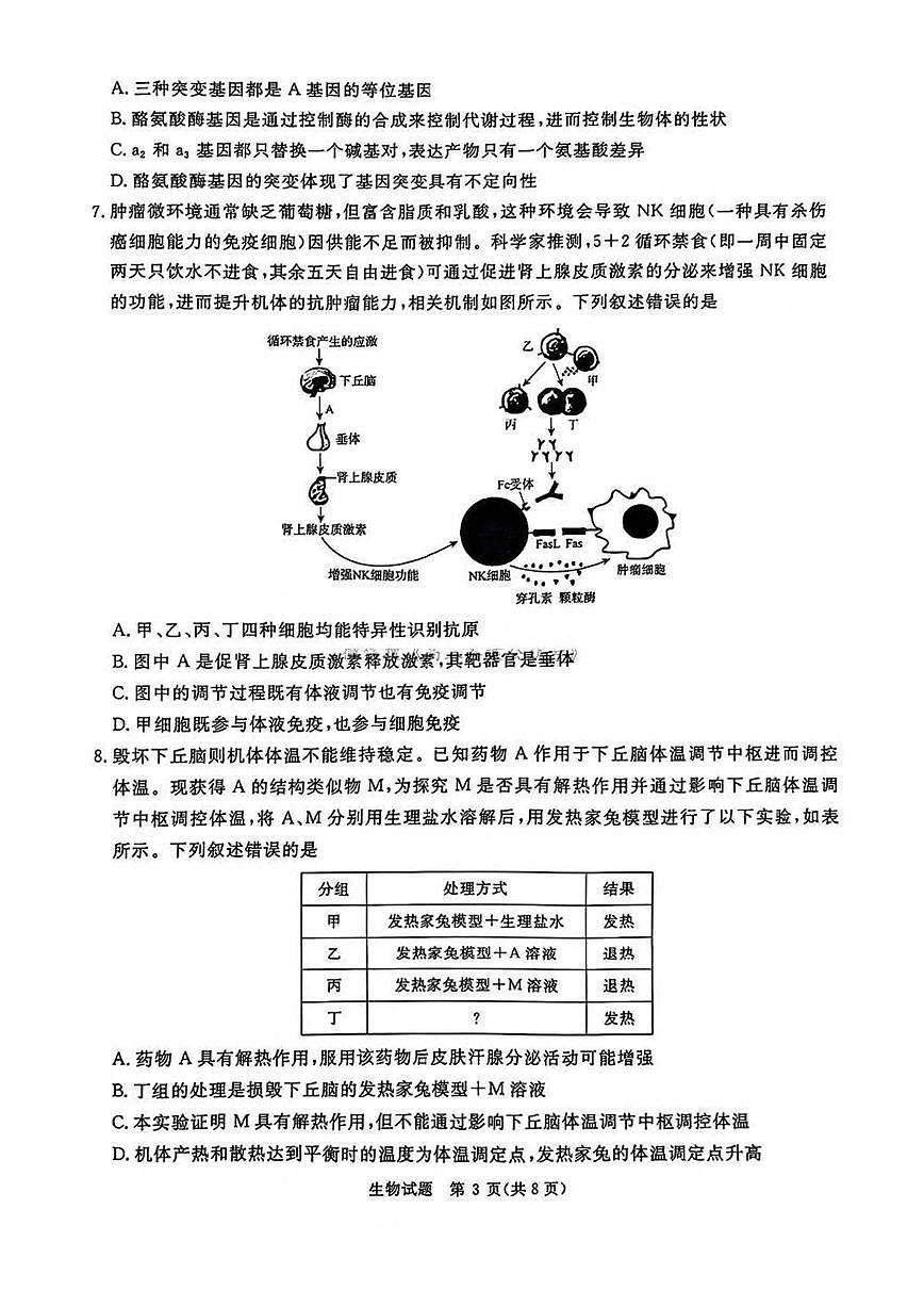 河南省五市2024-2025学年上期高三期末考试生物试卷含答案第3页
