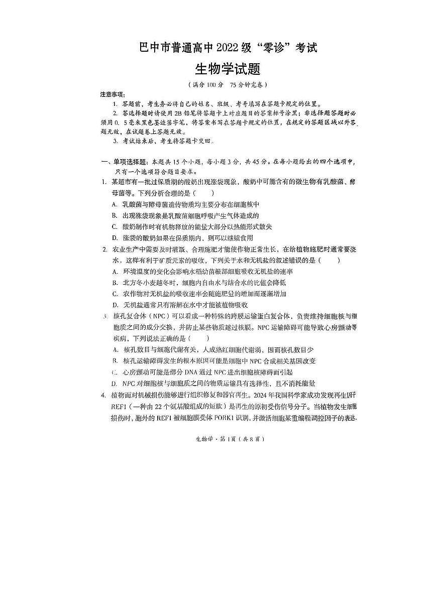 2025届四川省巴中市高三9月零诊考试-生物试题+答案第1页
