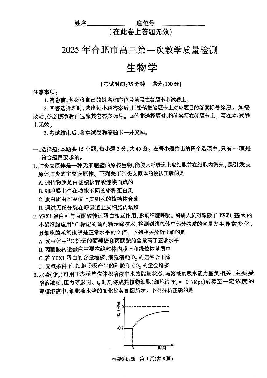 生物丨安徽省合肥市2025届高三1月第一次教学质量检测（合肥一模）生物试卷及答案第1页