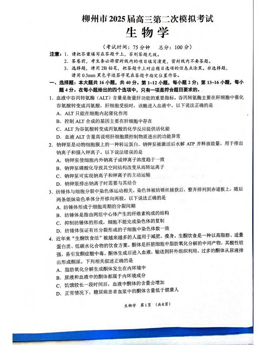 生物丨广西柳州市2025届高三1月二模生物试卷及答案第1页