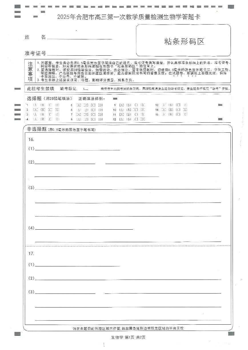 2025 年合肥市高三第一次教学质量检测生物答题卡第1页