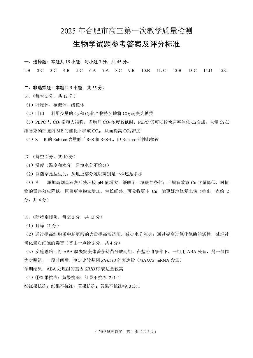 2025 年合肥市高三第一次教学质量检测生物参考答案第1页