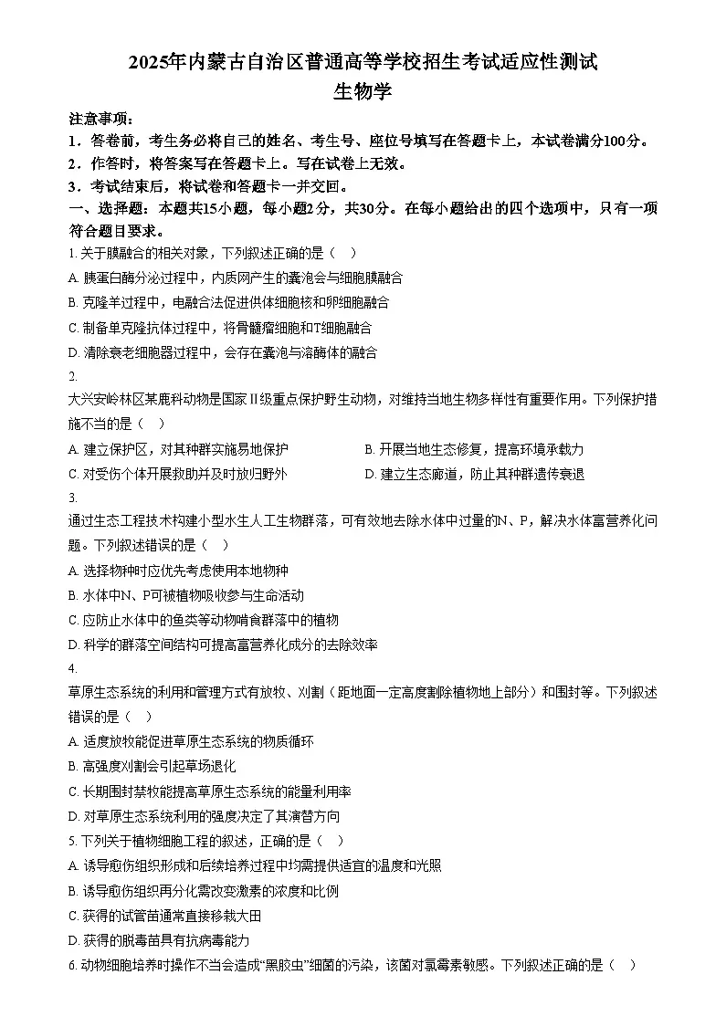2025普通高校招生适应性测试内蒙古生物卷（八省联考） Word版无答案第1页