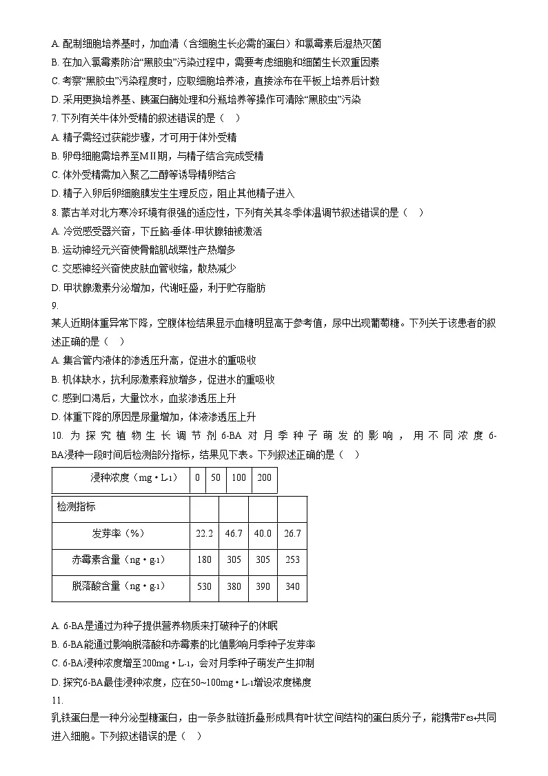 2025普通高校招生适应性测试内蒙古生物卷（八省联考） Word版无答案第2页