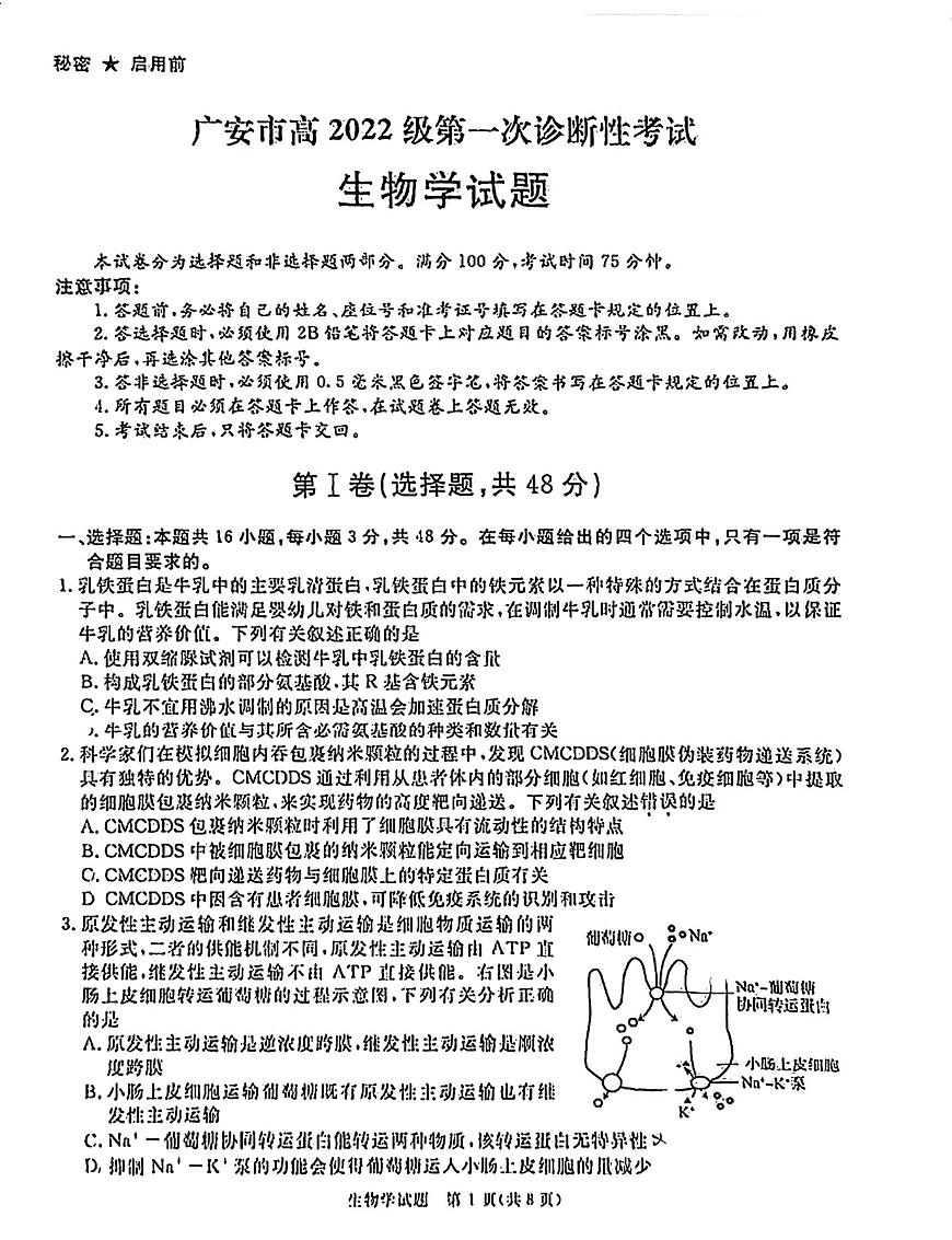四川省教考联盟暨九市高2025届高三高考第一次诊断性复习考试-生物试题+答案第1页