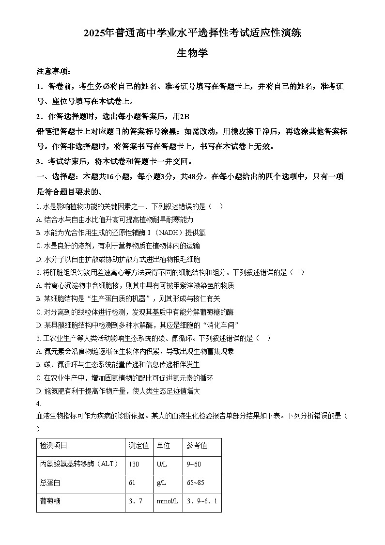 2025年普通高校招生选择性考试适应性演练陕西生物  Word版无答案第1页